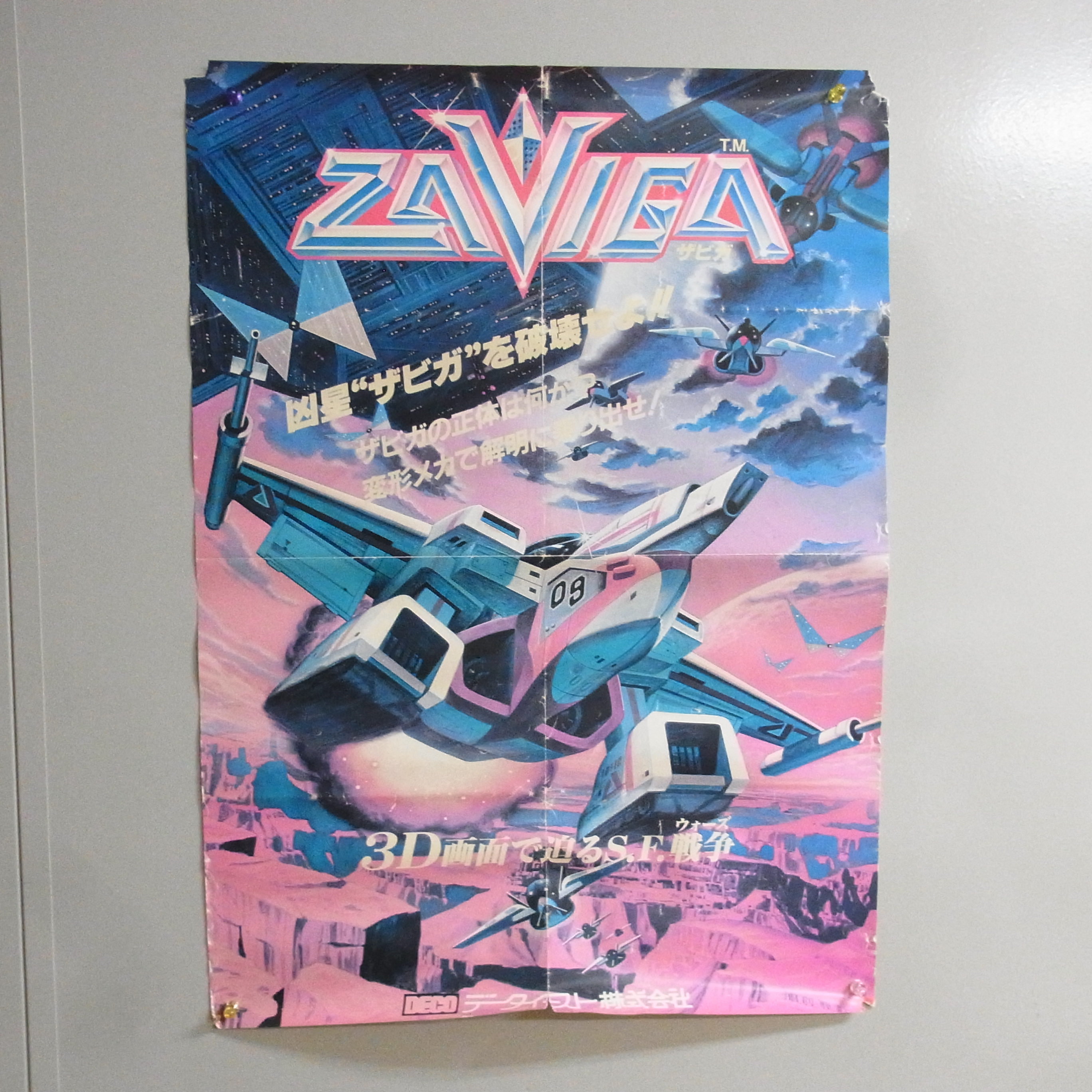 【中古ポスター】データイースト│ザビガ