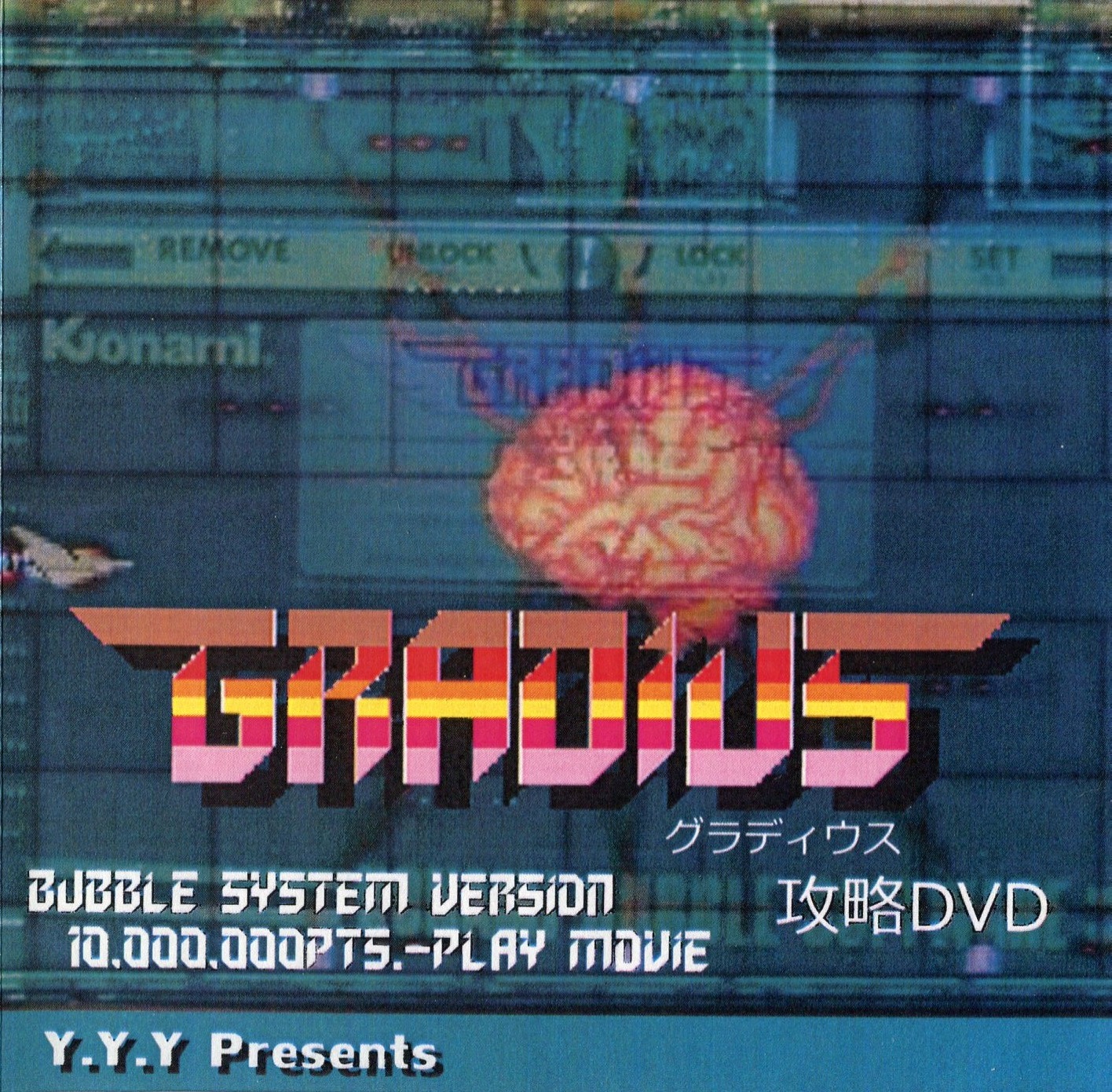 GRADIUS　バブルシステムVer.攻略DVD(同人攻略DVD) / Y.Y.Y