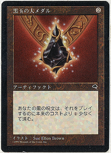 中古MTG【TMP】黒玉の大メダル / Jet Medallion《日》（MTG/マジック:ザ・ギャザリング）【管理:M0088】