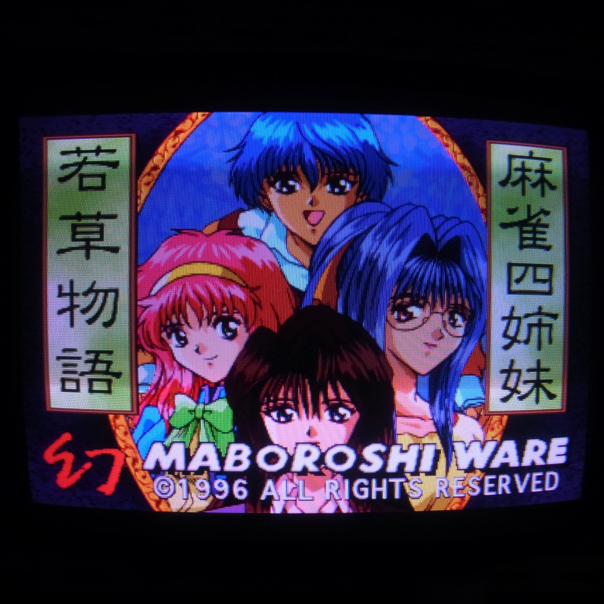 【中古アーケード基板】マボロシウェア 麻雀四姉妹 若草物語