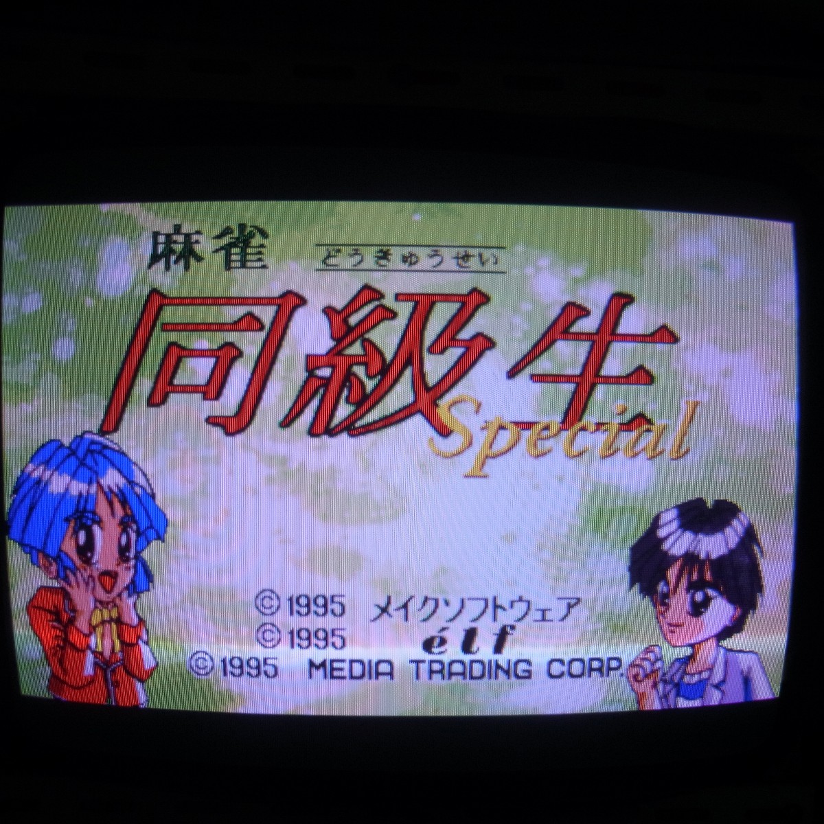 【中古アーケード基板】メイクソフトウェア 麻雀 同級生スペシャル MAKE SOFTWARE ELF イン取純正