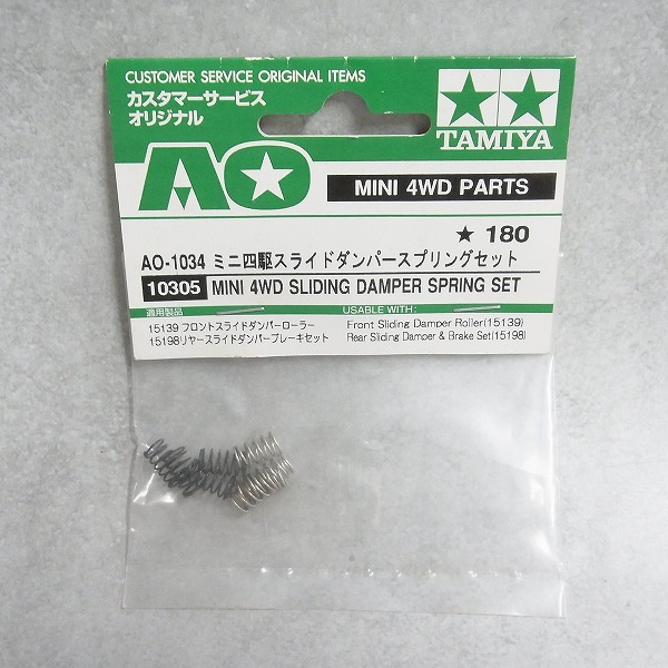AO-1034 ミニ四駆 スライドダンパースプリングセット 10305