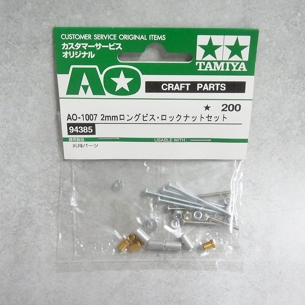 AO-1007 2ｍｍロングビス ロックナットセット 94385