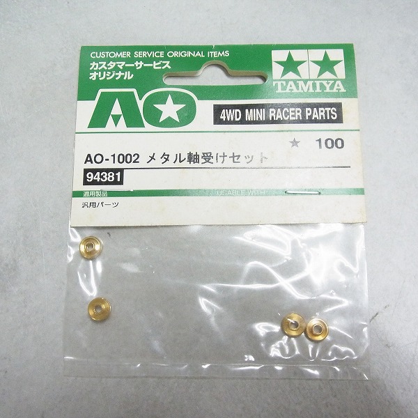 AO-1002 メタル軸受けセット 94381