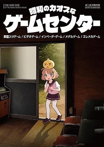 昭和のカオスなゲームセンター / オニオン製作所