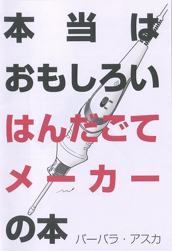 本当はおもしろいはんだごてメーカーの本 / 電子工作社