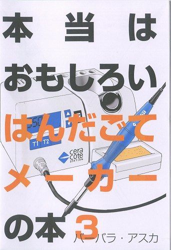 本当はおもしろいはんだごてメーカーの本3 / 電子工作社