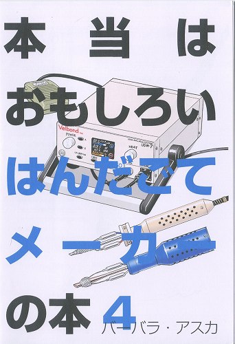 本当はおもしろいはんだごてメーカーの本4 / 電子工作社