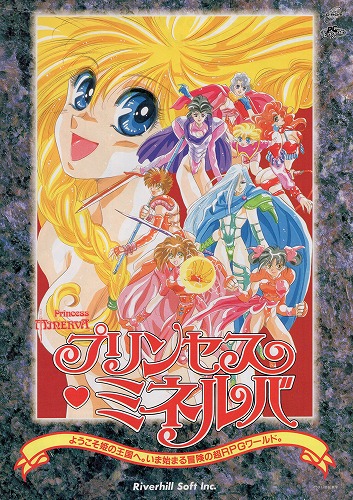 【中古チラシ】リバーヒルソフト│プリンセスミネルバ