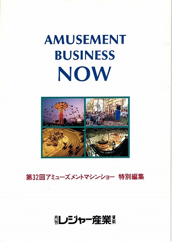 【中古チラシ】第32回アミューズメントマシンショー/新たなアミューズメントの創造/2冊セット