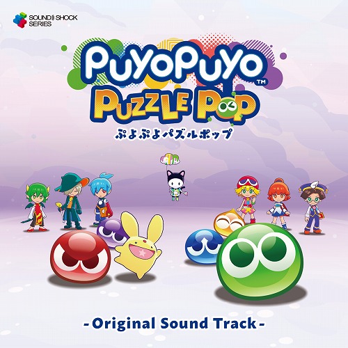 ぷよぷよパズルポップ - オリジナルサウンドトラック -(Puyo Puyo Puzzle Pop - Original Sound Track -)