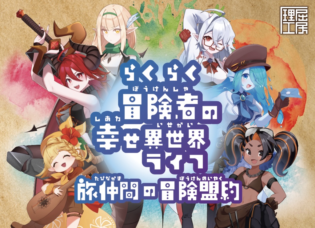 らくらく冒険者の幸せ異世界ライフ独立拡張～旅仲間の冒険盟約～ / HLKT工房(へりくつ工房)