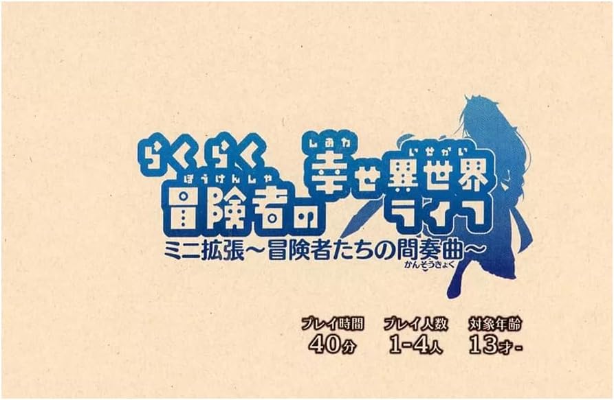 らくらく冒険者の幸せ異世界ライフミニ拡張～冒険者たちの間奏曲～ / HLKT工房(へりくつ工房)