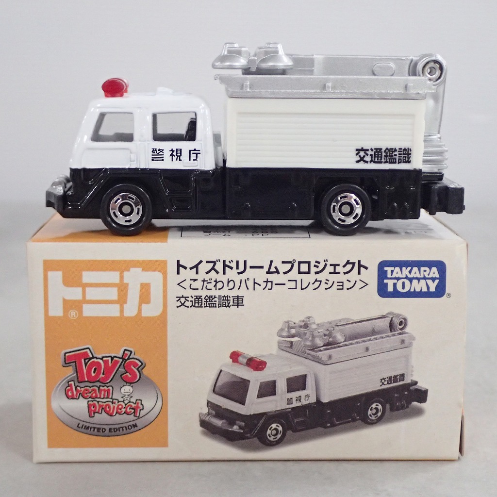 トミカ トイズドリーム ＜こだわりパトカーコレクション＞ 交通鑑識車