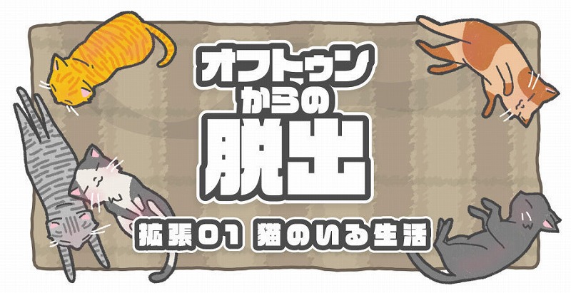 オフトゥンからの脱出拡張～猫のいる生活～ / HLKT工房(へりくつ工房)