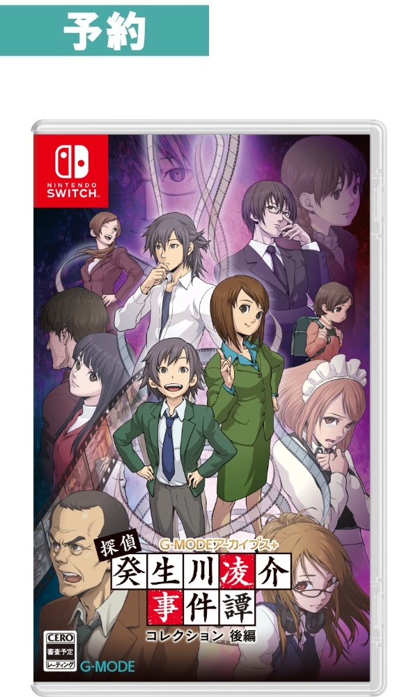 【予約商品】[Switch/通常版]G-MODEアーカイブス+ 探偵・癸生川凌介事件譚 コレクション 後編