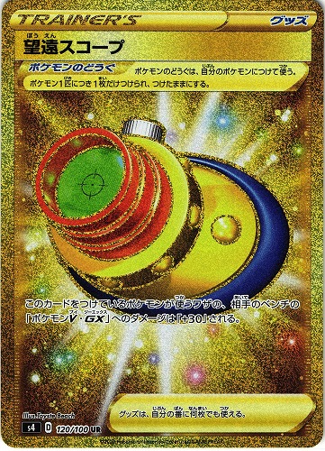 ポケモンカード 望遠スコープ UR｜120/100【管理:P0754】