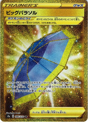 ポケモンカード ビッグパラソル UR ｜086/070【管理:P0755】