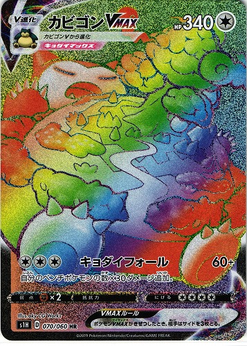 ポケモンカード カビゴンVMAX HR｜070/060【管理:P0770】