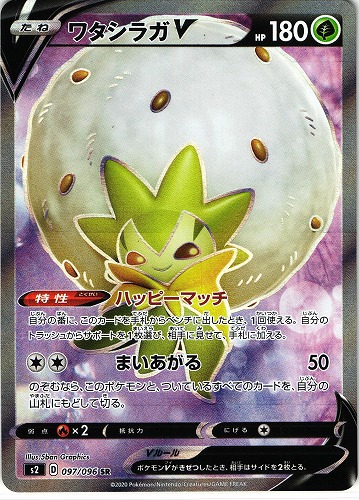ポケモンカード ワタシラガV SR｜097/096【管理:P0772】