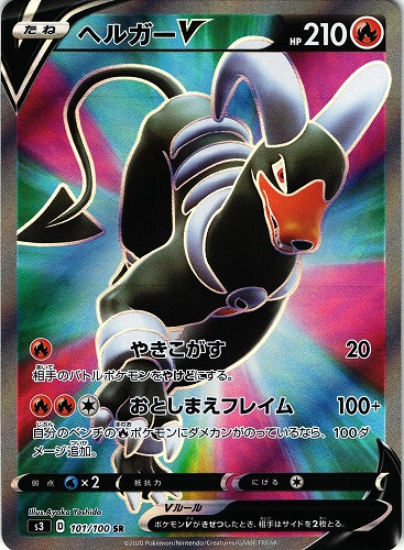 ポケモンカード ヘルガーV SR｜101/100【管理:P0773】