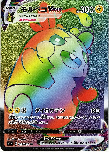 ポケモンカード モルペコVMAX HR｜069/060【管理:P0775】