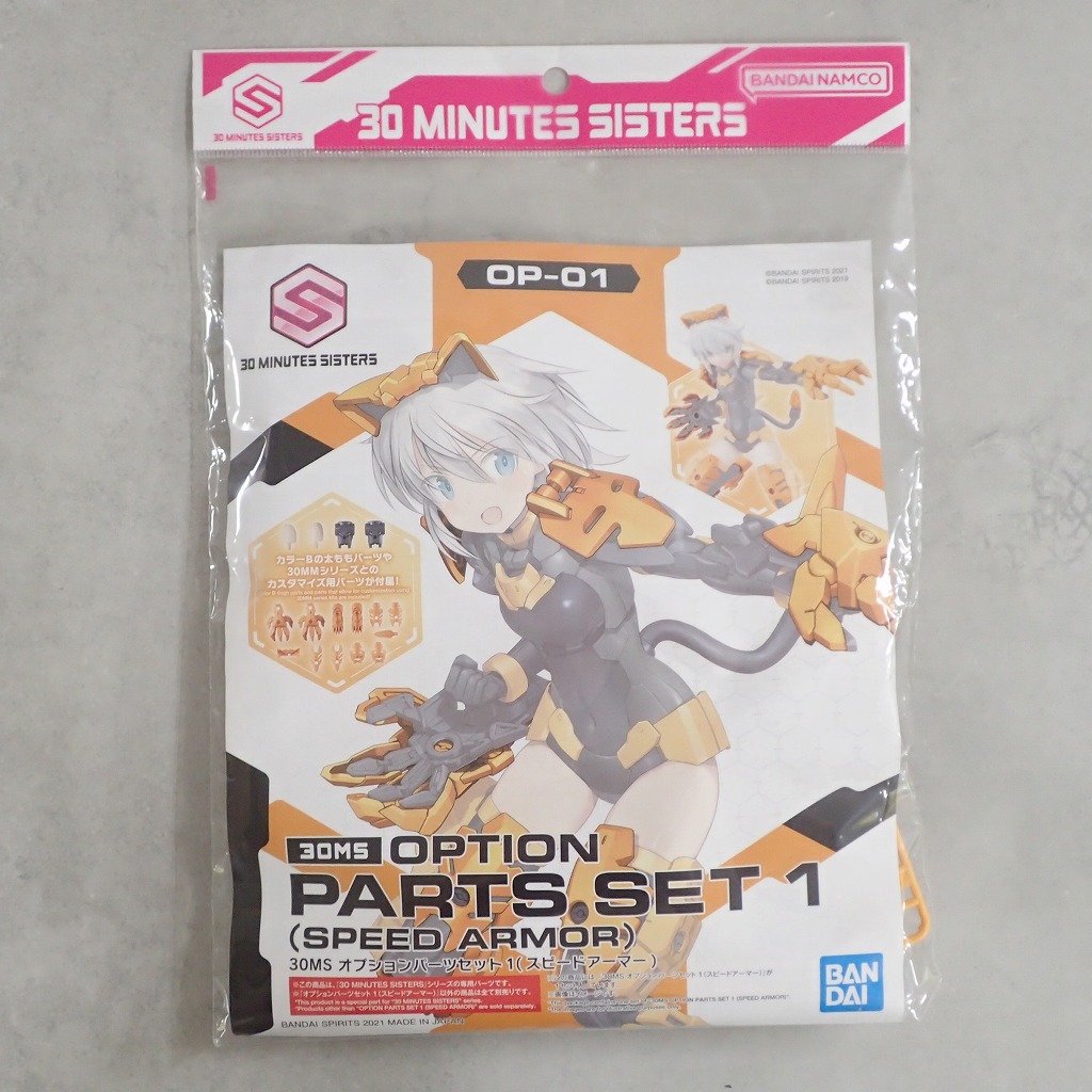 30MS オプションパーツセット1 (スピードアーマー)