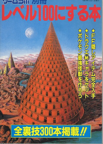 【中古書籍】ゲームラボ別冊 レベル100にする本