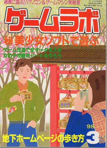 【中古書籍】ゲームラボ 1998年3月号