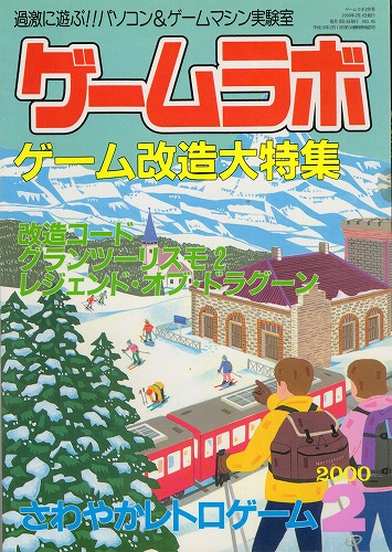 【中古書籍】ゲームラボ 2000年 2月/6月/8月/9月/12月5冊セット