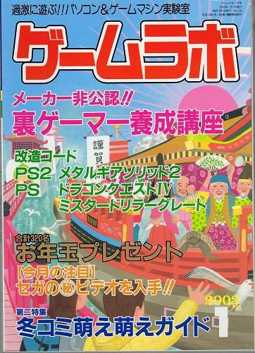 【中古書籍】ゲームラボ 2002年1月号