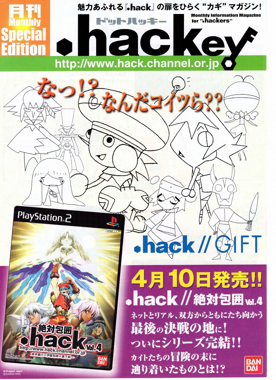 【中古チラシ】バンダイ│.hackey(ドットハッキー)/Special Edition