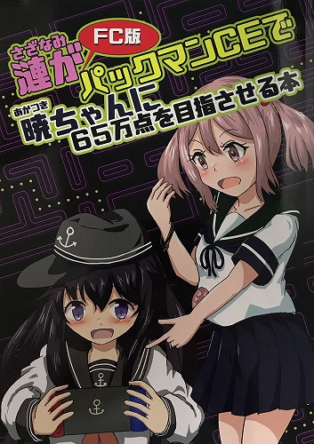 漣が(FC版)パックマンCEで暁ちゃんに65万点を目指させる本 / 瀬野部屋