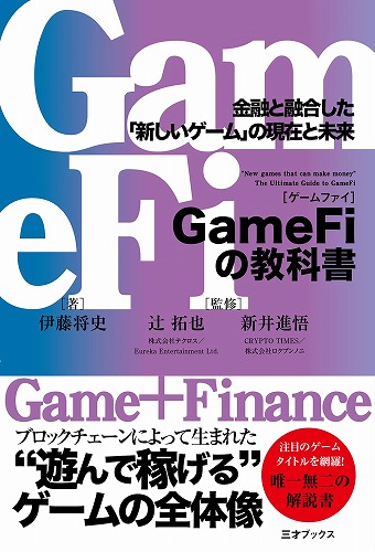 GameFiの教科書　金融と融合した「新しいゲーム」の現在と未来