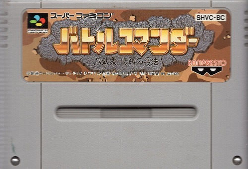 【中古ソフト】スーパーファミコン｜バトルコマンダー  八武衆修羅の兵法 [SHVC-BC]