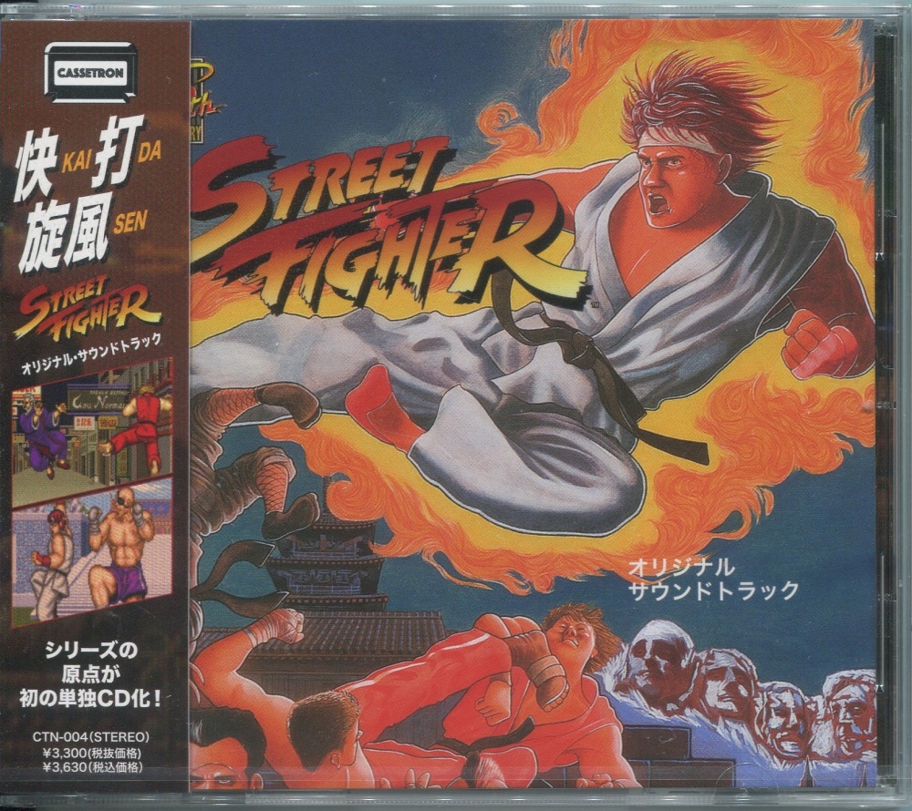 【中古CD】ストリートファイター　オリジナル・サウンドトラック