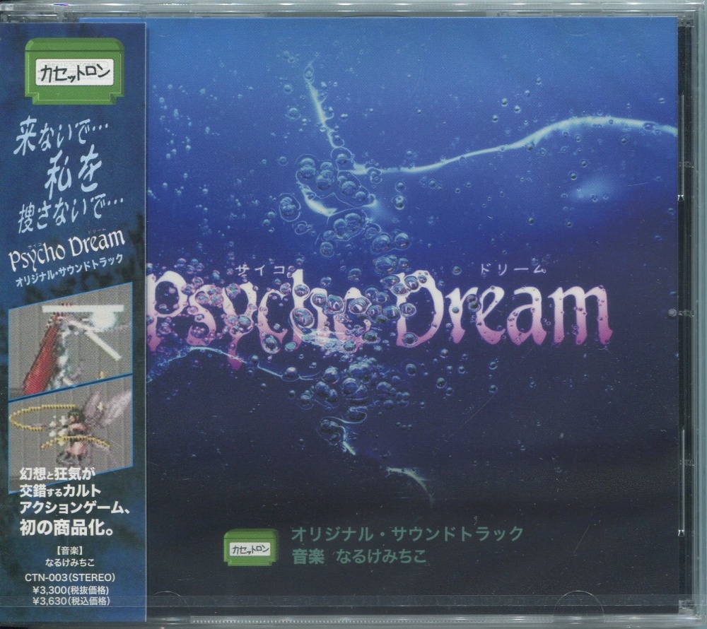 【中古CD】サイコドリーム　オリジナル・サウンドトラック