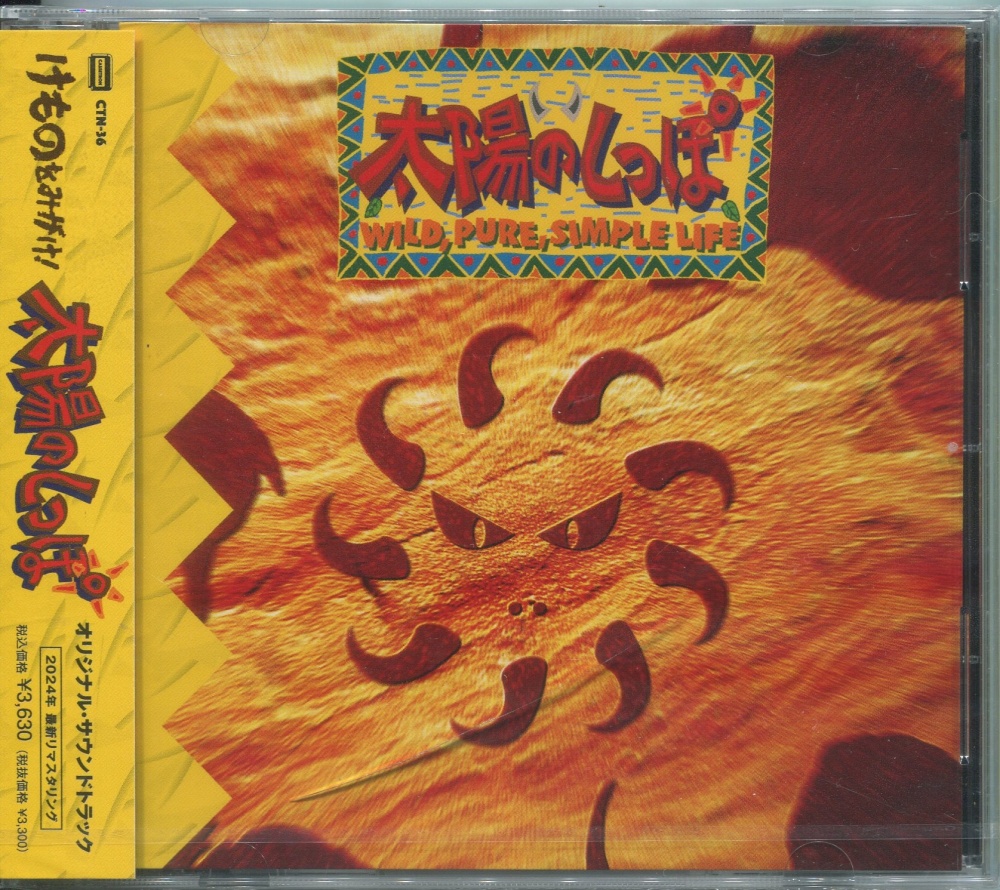 【中古CD】太陽のしっぽ オリジナル・サウンドトラック