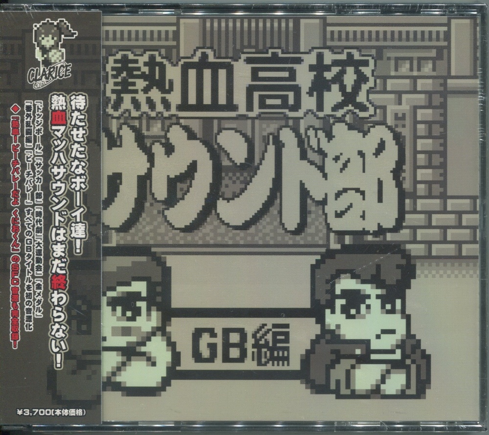 【中古CD】熱血高校サウンド部GB編