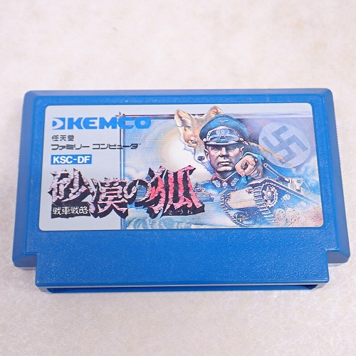 【中古ソフト】ファミコン | 砂漠の狐