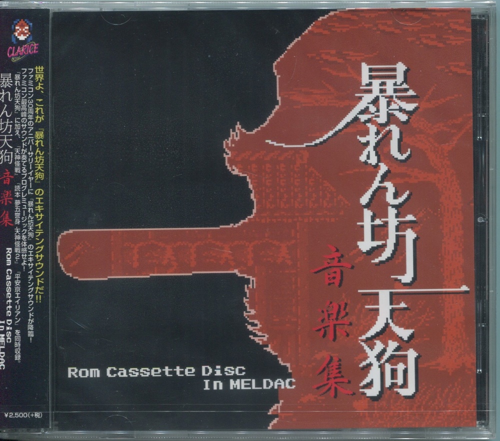 【中古CD】暴れん坊天狗音楽集 -Rom Cassette Disc In MELDAC-