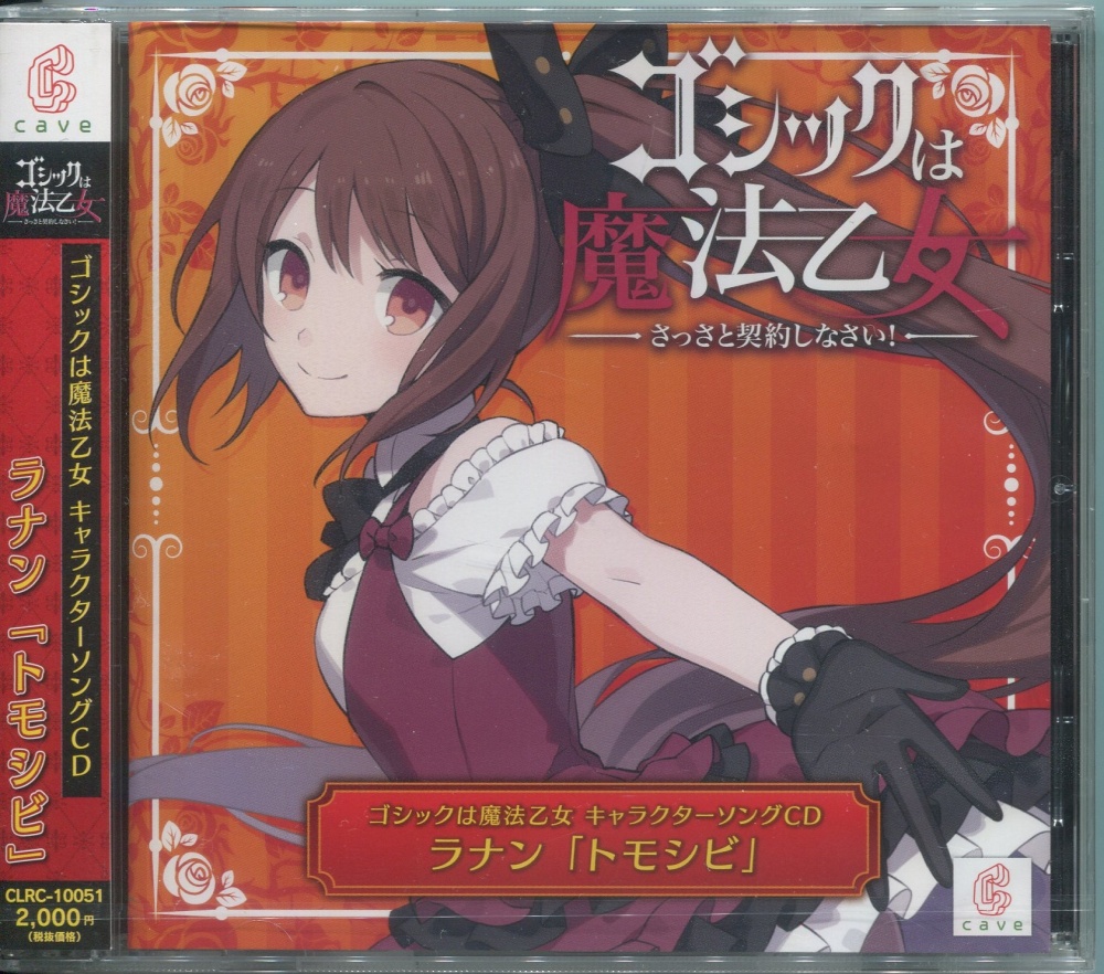 【中古CD】ゴシックは魔法乙女 キャラクターソングCD ラナン 「トモシビ」