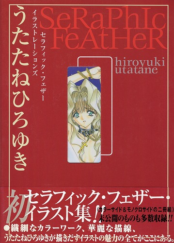 【中古書籍】セラフィック・フェザーイラストレーションズ HIROYUKI UTATANE