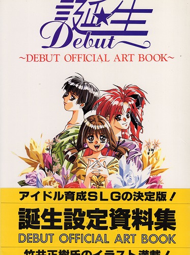 【中古書籍】誕生 設定資料集 ～DEBUT OFFICIAL ART BOOK～