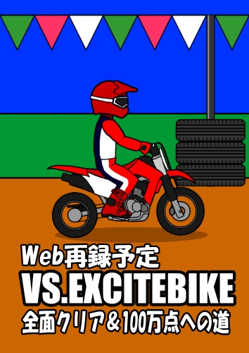 Web再録予定 VS.エキサイトバイク 全面クリア＆100万点への道 / マヴユーユ研究所