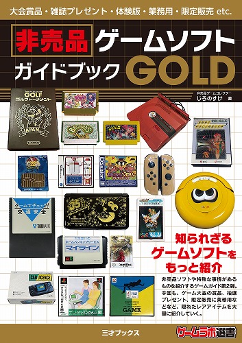 非売品ゲームソフトガイドブック GOLD