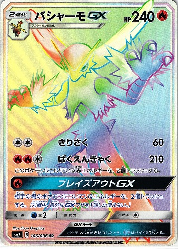 ポケモンカード バシャーモGX HR｜106/096【管理:P0776】