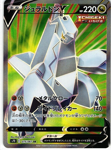 ポケモンカード ジュラルドンV SR｜075/067【管理:P0782】