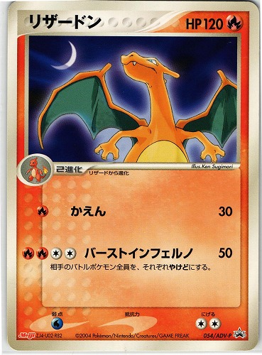 ポケモンカード リザードン｜meiji プロモ｜054/ADV-P【管理:P0786】