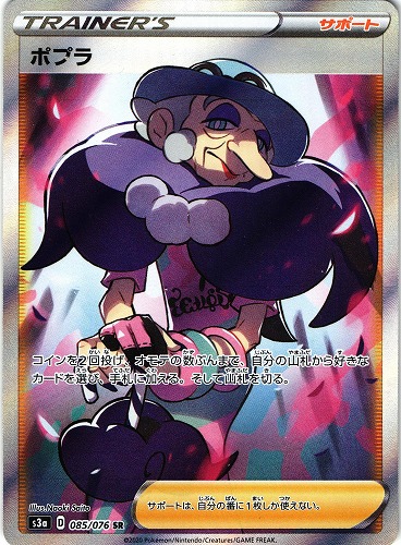 ポケモンカード ポプラ SR｜085/076【管理:P0788】